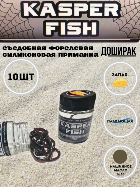 KASPER FISH Форелевая силиконовая приманка Доширак. Машинное масло