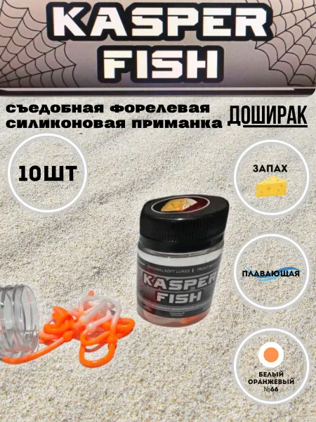 KASPER FISH Форелевая силиконовая приманка Доширак. Розово желтый