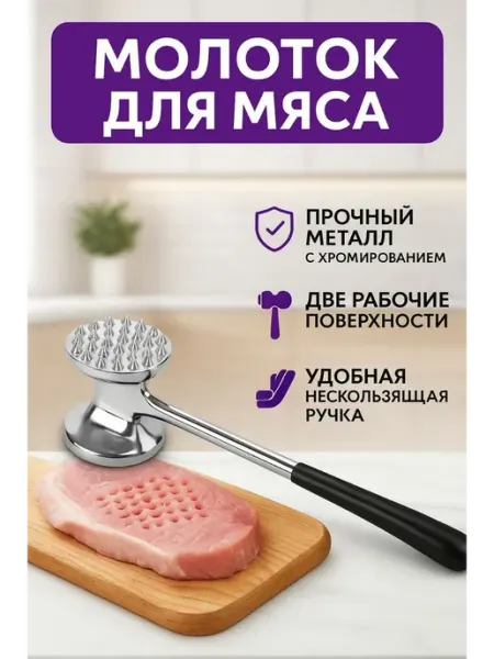 Молоток для отбивания мяса, отбивалка, Тендерайзеры В 3