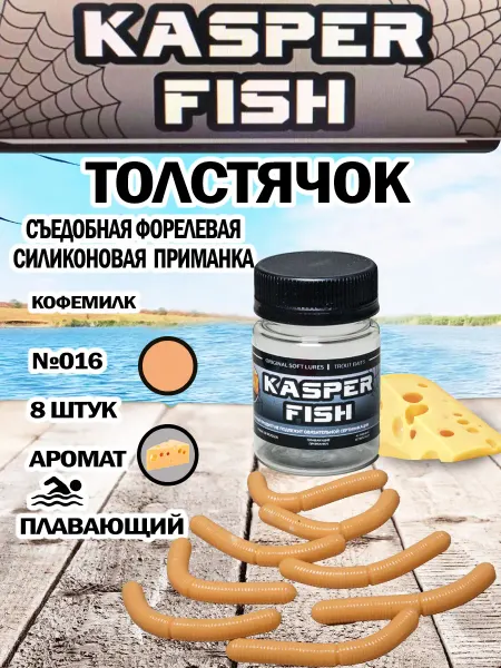 KASPER FISH Форелевая приманка Толстячок. Кофемилк