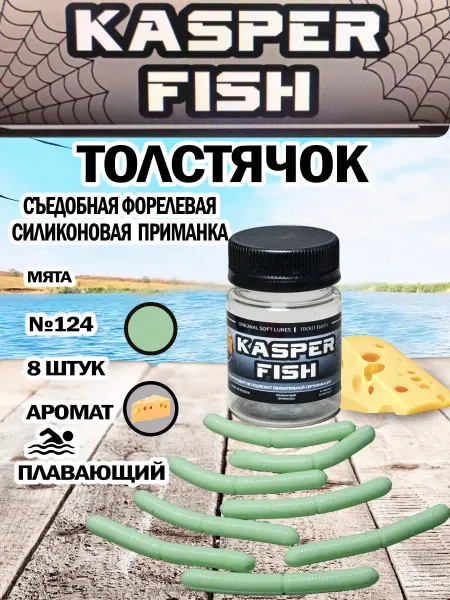 KASPER FISH Форелевая приманка Толстячок. Мята