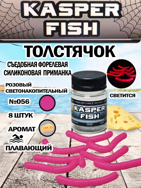 KASPER FISH Светонакопительная форелевая приманка Толстячок. Синий СН