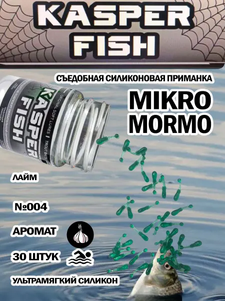 KASPER FISH Приманка для микроджига Мormo. Лайм