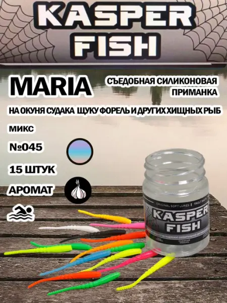 KASPER FISH Силиконовая приманка для микроджига Maria. Микс