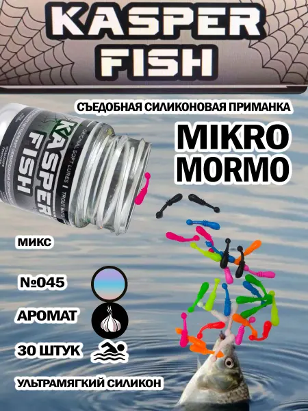 KASPER FISH Приманка для микроджига Мormo. Микс