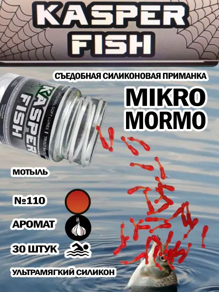 KASPER FISH Приманка для микроджига Мormo. Мотыль