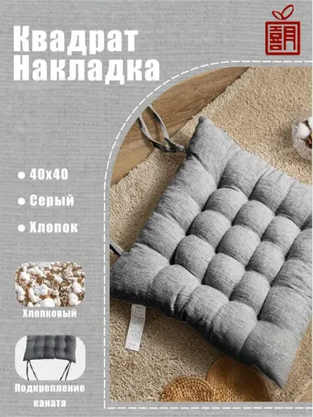 Подушка на стул квадратная универсальная набор 40x40 см