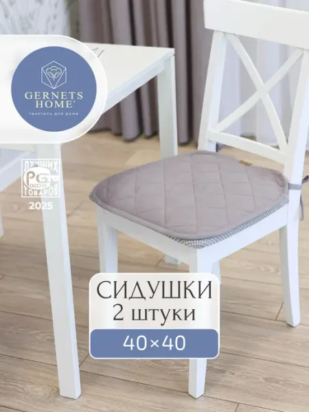 Сидушка на стул с завязками 40х40 см 2 шт Gernets Home