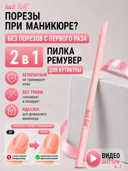 Luck Fish Биокерамическая пилка для кутикулы с ремувером