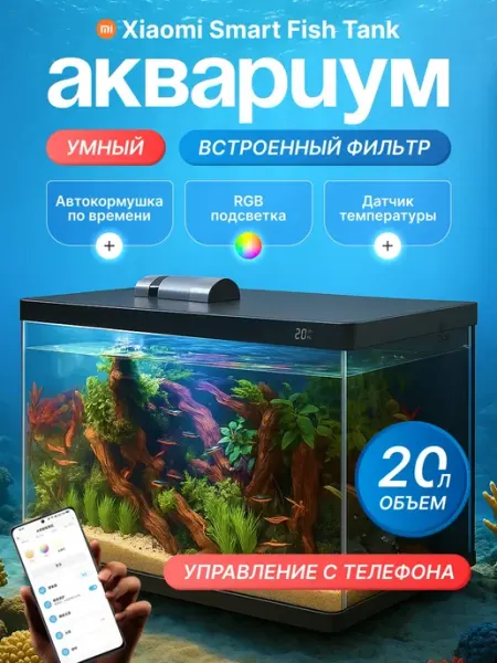 Xiaomi Умный аквариум для рыбок Mijia Smart Fish Tank MYG100