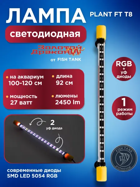 FISH TANK professional Лампа для аквариума RGB "Золотой дракон"