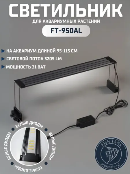 FISH TANK professional Светильник для аквариума