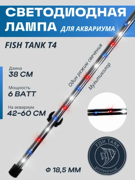 FISH TANK professional Светодиодная лампа для аквариума