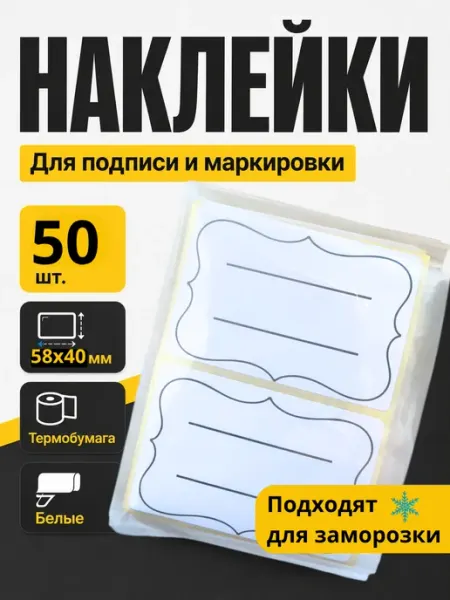 Наклейки для подписи и маркировки 58х40, универсальные 50шт