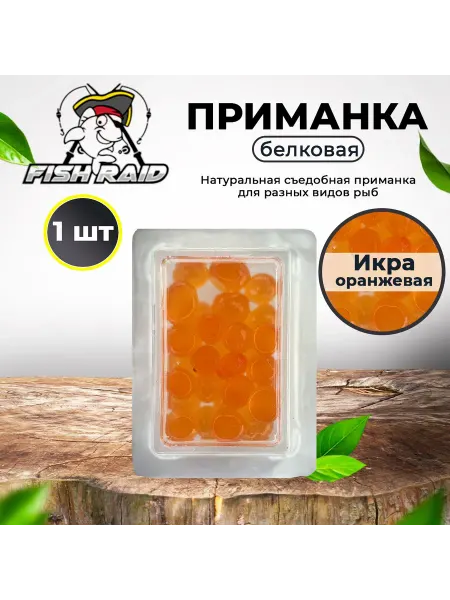 FISH RAID Наживка белковая съедобная Икра оранжевая 1 шт