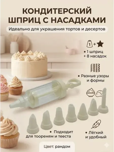 Кондитерский шприц с насадками многоразовый Гульнур 99