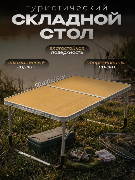 FISH ZONE Стол складной туристический, походный