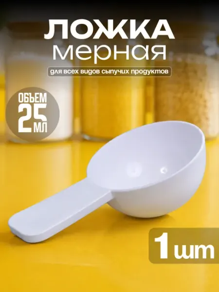Мерная ложка 25 мл Jieti original