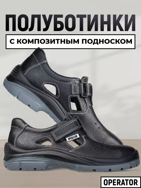 ГК Спецобъединение Полуботинки рабочие с защитным подноском
