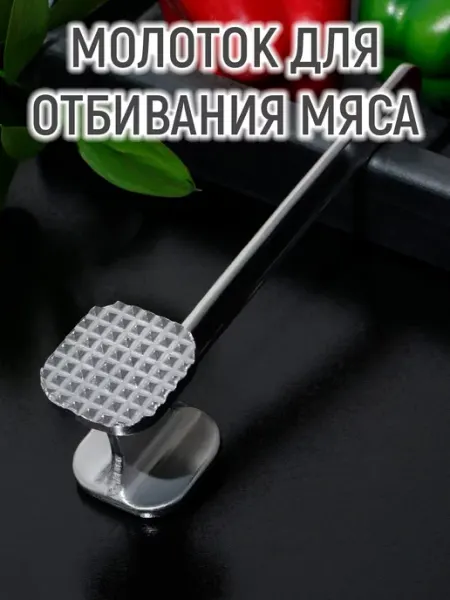 Кухонный молоток для отбивания мяса Mellingward