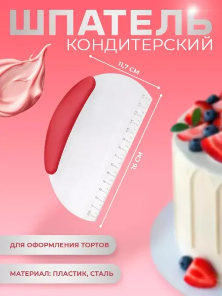 Шпатель кондитерский для торта, скребок с размерной линейкой SKYPHOS