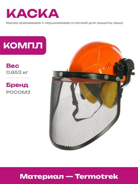 Каска оранжевая с сетчатым экраном и защитными наушниками