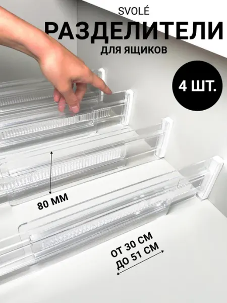 Разделители для ящиков комода и полок SVOLÉ