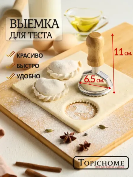 Пельменница, варенница, для печенья и равиоли Topichome