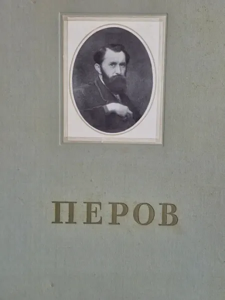 Василий Григорьевич Перов. Альбом репродукций Изобразительное искусство, Аврора