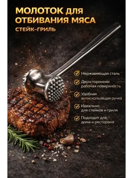 Молоток для отбивания мяса из нержавеющей стали ВПВ