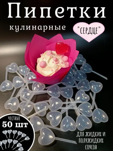 Пипетки для соуса кулинарные кондитерские, сердце, 50 шт