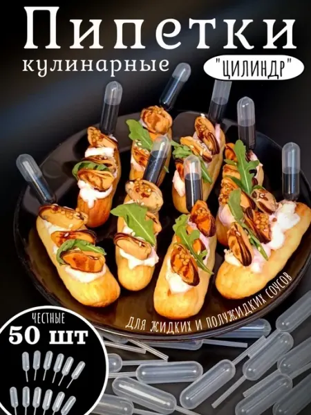 Пипетки кондитерские кулинарные для соусов 50 шт