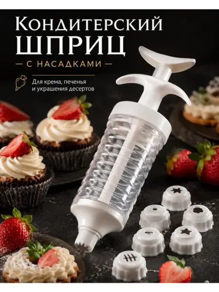 Шприц кондитерский с насадками многоразовый Маруся93