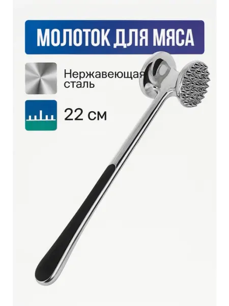 Молоток для отбивания и рубки мяса