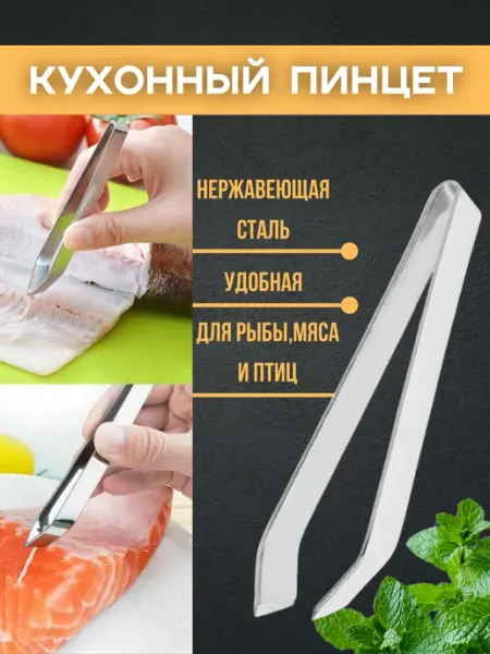 Кухонный пинцет