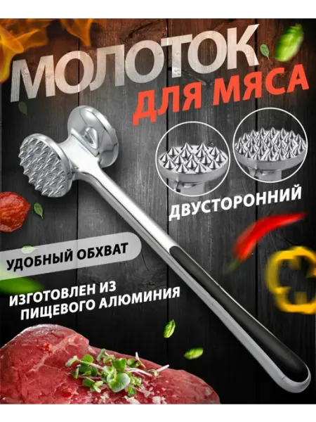 Молоток для отбивания мяса