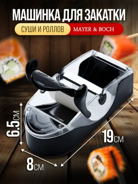 Машинка для суши черная, пластиковая