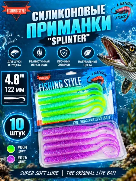 "Fishing Style" Набор силиконовых приманок для рыбалки SPLINTER