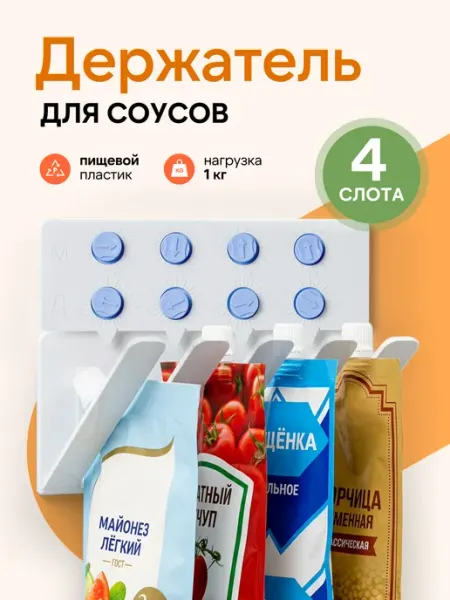 Держатель для соусов в холодильник
