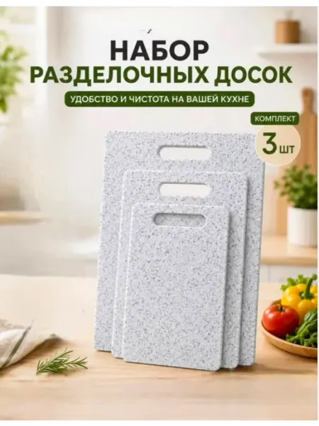 Доска разделочная 3шт