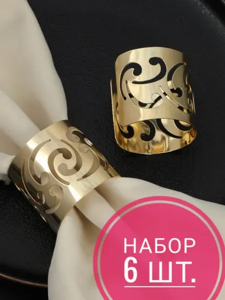 Кольца для салфеток сервировка и декор 6 штук