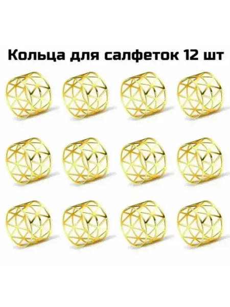Золотистые сервировочные кольца для салфеток