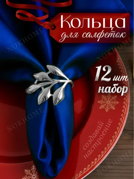 Кольца для салфеток серебристые 12 шт NOKHOME