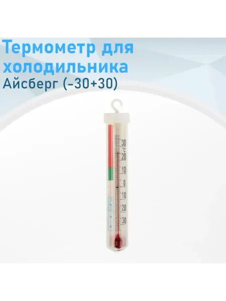 Термометр для холодильника Айсберг (-30+30) Первый термометровый завод