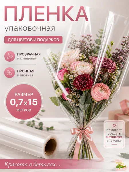 FishKa Упаковочная бумага пленка для цветов прозрачная