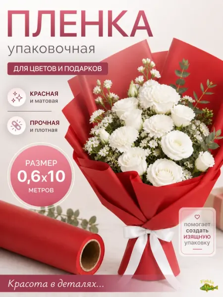 FishKa Упаковочная бумага пленка для цветов белая матовая