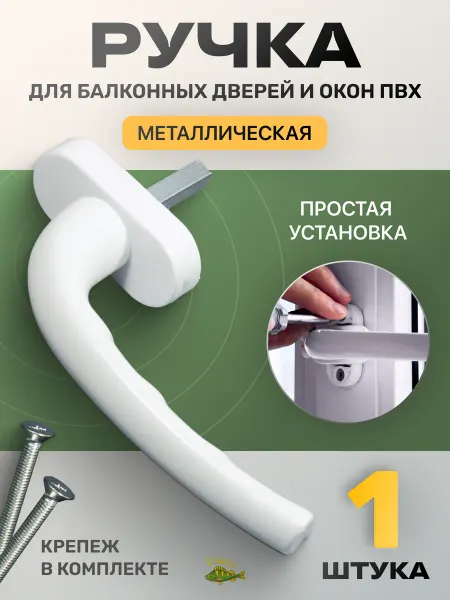 FishKa Ручка оконная для пластиковых окон и дверей