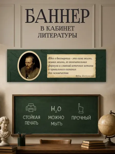Плакат-баннер в кабинет литературы "Достоевский " 50*150 см Dream Wall