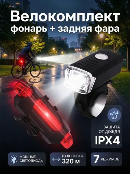 Shishki & Fishki Фонарь на велосипед передний + велофара задняя