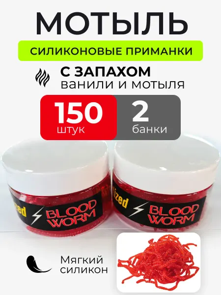 FISHROOM Силиконовые приманки мотыль искусственный ароматизированный